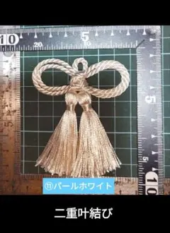 飾り紐　飾り房　二重叶結び　パールホワイト　お守り　ツイストコード　通常サイズ