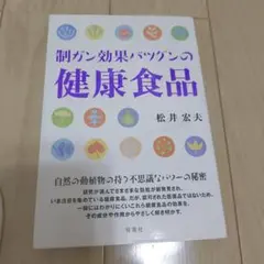 制ガン効果バツグンの健康食品