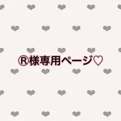 Ⓡ様専用♡
