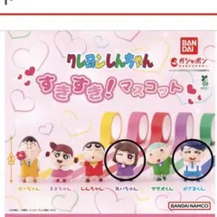 クレヨンしんちゃん すきすき！マスコット　ガチャガチャ