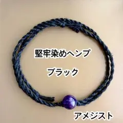 ブラック堅牢染めヘンプ　アメジスト　ミサンガ　ブレスレット　アンクレット