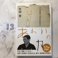 あわいの力 「心の時代」の次を生きる