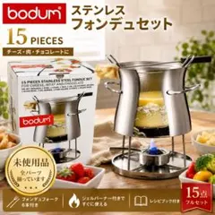 bodum ステンレス フォンデュセット 15点 未使用 チーズ チョコのサムネイル