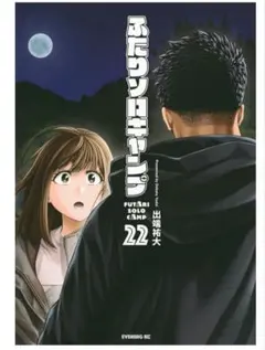 【即購入◯】ふたりソロキャンプ 22