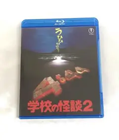 学校の怪談2 Blu-ray