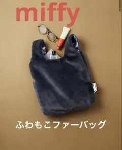 ミッフィーふわもこファーバッグひょっこりのぞくミッフィーが大人かわいくてキュン♡