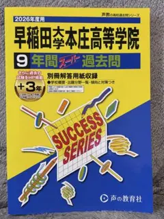 2026年最新】早稲田本庄 過去問の人気アイテム - メルカリ