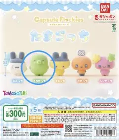 たまごっち Capsule Flockies くちぱっち