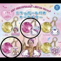 マツケン キティ ミラーボール カプセルトイ セット ガチャ