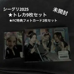 【未開封】 TWICEシーグリ2025 トレカ9枚セット・FC特典フォトカード
