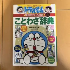 ドラえもんの国語おもしろ攻略 ことわざ辞典〔改訂新版〕