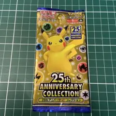 未開封　ポケモンカード 25th アニバーサリーコレクション 1パック【絶版】