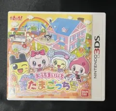 おうちまいにちたまごっち　NINTENDO 3DS