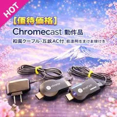 【お買い得】AnyCast動作品＋Chromecast現状品セット｜互換AC付