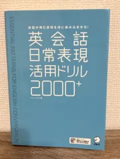 英会話日常表現活用ドリル2000+