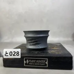 と028 S ミニ HAND Made 植木鉢 陶器