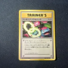 フシギバナソウルリンク