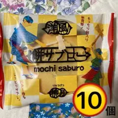 柳月 餅サブロー 10個入 バター香る和洋折衷サブレ