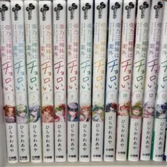 2025年最新】帝乃三姉妹は案外、チョロい。全巻の人気アイテム