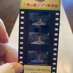 三鷹ジブリ美術館　入場券フィルム　使用済　借りぐらしのアリエッティ