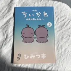 映画ちいかわ 人魚の島のひみつ 入場者特典 ひみつ本