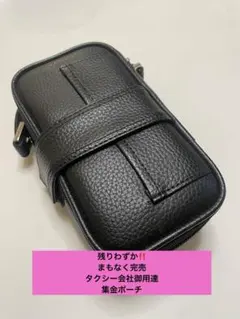 残りわずか　まもなく完売　タクシー会社御用達　集金ポーチ