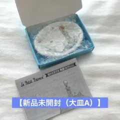 星の王子様 陶器コレクション「大皿A」ガチャガチャ