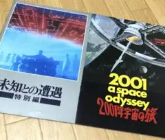 映画パンフレット 2001年宇宙の旅／未知との遭遇　SF2冊セット