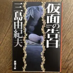 仮面の告白