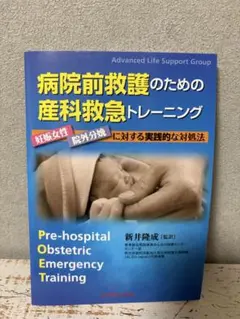 病院前救護のための産科救急トレーニング 妊娠女性・院外分娩に対する実践的な対処法