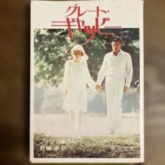 グレート・ギャッビー フィッツジェラルド 新潮文庫