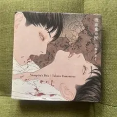 2026年最新】山本タカト 吸血鬼の人気アイテム - メルカリ