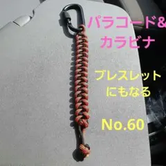 パラコード　カラビナ　ホルダー　ブレスレット　No.60