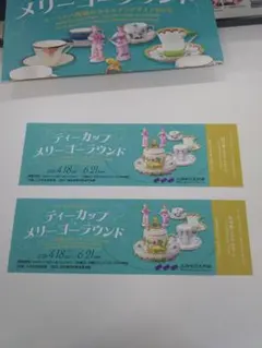 三井記念美術　ティーカップ メリーゴーラウンド 施設利用券　2枚セットのサムネイル