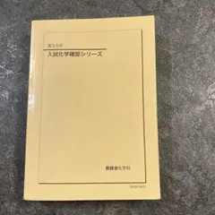 2026年最新】鉄緑会 化学 確認シリーズの人気アイテム - メルカリ