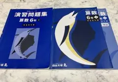 四谷大塚　予習シリーズ６年下難関校セット 中学受験]演習問題集6年下 難関校対策と有名校対策を比べてみた