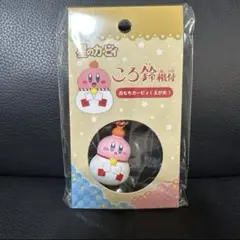 星のカービィ 郵便局 ころ鈴根付け（おもちカービィ えがお）