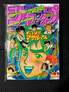 【極美品】週刊少年ジャンプ 1996年 41号　ROMANCE DAWN 初登場