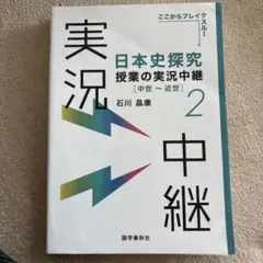 日本史探究 授業の実況中継中世~近世2