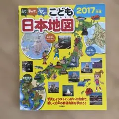 日本地図 絵本