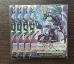 オブリゲイター・ドラゴン 4枚セット ヴァンガード