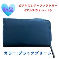 《新品未使用品》ビジネスレザーファクトリー マルチウォレット ブラックグリーン