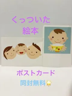 くっついた　絵本　ポストカード　2枚セット　こぐま社　わたしの　三浦太郎