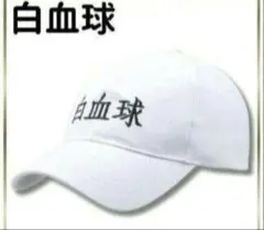 新品白血球 帽子 フリーサイズ コスプレ キャップ 大人 こども フリーサイズ