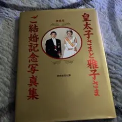 2026年最新】皇太子 雅子 結婚 写真集の人気アイテム - メルカリ