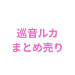 プロセカ 巡音ルカ グッズ まとめ売り