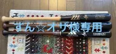 硬式木製バット3本セット マルーチ・ミズノ・アディダス BFJ公認　野球
