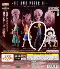 HG ONE PIECE 01サンジ