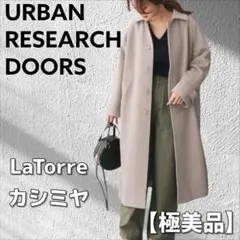 LaTorre ラトーレ カシミヤ混 ウールコート ロング アーバンリサーチ