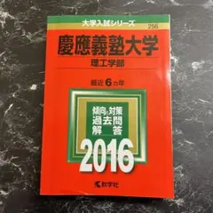 慶應義塾大学 理工学部 2016年版 赤本
